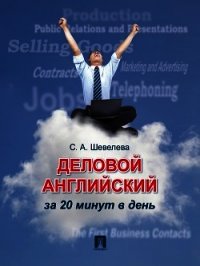 Деловой английский за 20 минут в день. Учебное пособие - Шевелева Светлана Александровна (читать книги онлайн полностью .txt) 📗