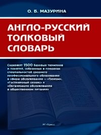 Англо-русский толковый словарь - Мазурина Ольга (книги бесплатно полные версии .TXT) 📗