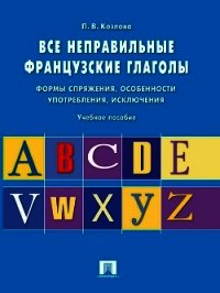 Все неправильные французские глаголы. Учебное пособие - Козлова Полина (книги бесплатно без регистрации txt) 📗