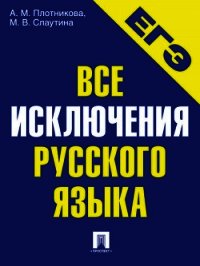 Все исключения русского языка. Учебное пособие - Слаутина Марина (бесплатные полные книги .txt) 📗