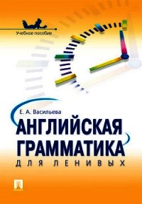 Английская грамматика для ленивых - Васильева Елена (читать книги онлайн бесплатно полностью TXT) 📗