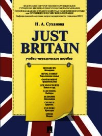 Just Britain. Учебно-методическое пособие - Суханова Надежда (бесплатные онлайн книги читаем полные версии .txt) 📗