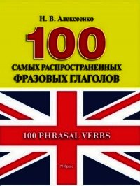 100 самых распространенных фразовых глаголов - Алексеенко Наталья (книги онлайн полные .txt) 📗