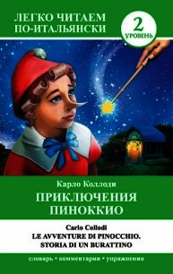 Приключения Пиноккио / Le avventure di Pinocchio. Storia di un burattino - Карло Коллоди (книги полностью txt) 📗