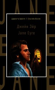 Джейн Эйр / Jane Eyre - Бронте Шарлотта (книги онлайн без регистрации .txt) 📗