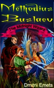 Methodius Buslaev. The Midnight Wizard - Емец Дмитрий Александрович (электронную книгу бесплатно без регистрации TXT) 📗
