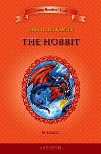 The Hobbit / Хоббит. 10 класс - Толкин Джон Рональд Руэл (книга регистрации .txt) 📗