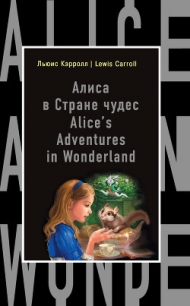Алиса в Стране чудес / Alice's Adventures in Wonderland - Кэрролл Льюис (книги онлайн полностью бесплатно TXT) 📗