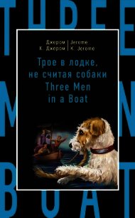 Трое в лодке, не считая собаки / Three Men in a Boat (to Say Nothing of the Dog) - Джером Клапка Джером (прочитать книгу txt) 📗