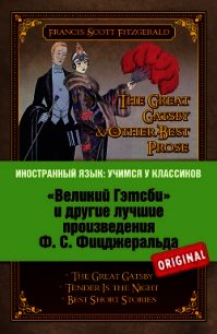 «Великий Гэтсби» и другие лучшие произведения Ф.С. Фицджеральда - Фицджеральд Фрэнсис Скотт (бесплатные онлайн книги читаем полные .txt) 📗