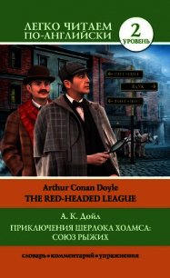 Приключения Шерлока Холмса: Союз Рыжих / The Red-Headed League - Дойл Артур Игнатиус Конан (книги онлайн бесплатно без регистрации полностью .txt) 📗