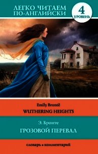 Грозовой перевал / Wuthering Heights - Бронте Эмили Джейн (список книг .TXT) 📗