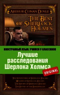 Лучшие расследования Шерлока Холмса / The Best of Sherlock Holmes - Дойл Артур Игнатиус Конан (книги онлайн бесплатно серия .txt) 📗