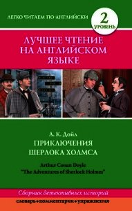 Приключения Шерлока Холмса / The Adventures of Sherlock Holmes (сборник) - Дойл Артур Игнатиус Конан (читать книги онлайн бесплатно регистрация .txt) 📗