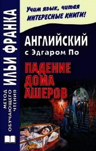 Английский с Эдгаром По. Падение дома Ашеров / Edgar Allan Poe. The Fall of the House of Usher - По Эдгар Аллан (электронную книгу бесплатно без регистрации txt) 📗