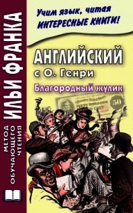 Английский с О. Генри. Благородный жулик / O. Henry. The Gentle Grafter - Еремин Андрей Алексеевич (читать книги онлайн без регистрации TXT) 📗