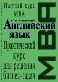 Английский язык. Практический курс для решения бизнес-задач - Пусенкова Нина (читать книги .txt) 📗