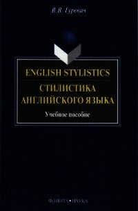 English Stylistics. Стилистика английского языка - Гуревич Валерий (читать книги без регистрации TXT) 📗