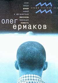 Зимой в Афганистане (Рассказы) - Ермаков Олег (мир книг .TXT) 📗