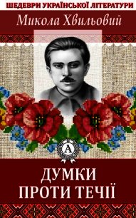 Думки проти течії - Хвильовий Микола (бесплатные книги онлайн без регистрации TXT) 📗