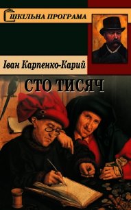 Сто тисяч - Карпенко-Карий Іван (читаем книги онлайн бесплатно полностью без сокращений .TXT) 📗