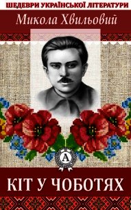 Кіт у чоботях - Хвильовий Микола (читаем книги онлайн бесплатно полностью без сокращений txt) 📗