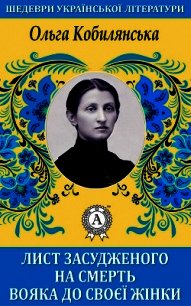 Лист засудженого на смерть вояка до своєї жінки - Кобилянська Ольга (читать книги TXT) 📗