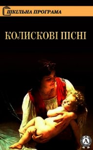 Колискові пісні - Народное творчесто (читать книги бесплатно полностью без регистрации сокращений .txt) 📗