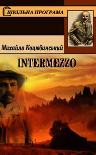 Intermezzo - Коцюбинський Михайло (читать книги онлайн полностью txt) 📗