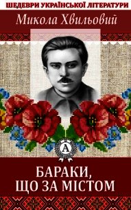 Бараки, що за містом - Хвильовий Микола (хорошие книги бесплатные полностью .TXT) 📗