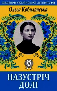 Назустріч долі - Кобилянська Ольга (библиотека электронных книг TXT) 📗