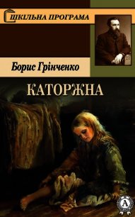 Каторжна - Грінченко Борис (список книг TXT) 📗