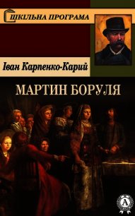 Мартин Боруля - Карпенко-Карий Іван (книги хорошего качества txt) 📗