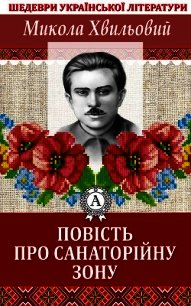 Повість про санаторійну зону - Хвильовий Микола (книги онлайн бесплатно серия TXT) 📗