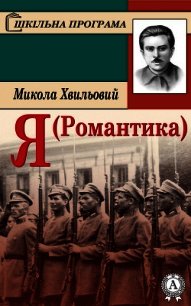 Я (Романтика) - Хвильовий Микола (бесплатные книги полный формат TXT) 📗