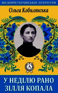 У неділю рано зілля копала - Кобилянська Ольга (читать книги бесплатно полностью без регистрации txt) 📗