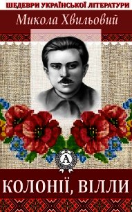 Колонії, вілли - Хвильовий Микола (электронная книга .txt) 📗