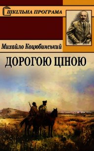 Дорогою ціною - Коцюбинський Михайло (читать книги онлайн полностью без регистрации TXT) 📗