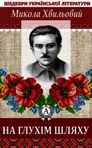 На глухім шляху - Хвильовий Микола (читаемые книги читать онлайн бесплатно полные txt) 📗