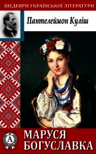 Маруся Богуславка - Куліш Пантелеймон (книга читать онлайн бесплатно без регистрации txt) 📗
