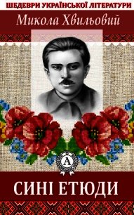 Сині етюди - Хвильовий Микола (книги онлайн полные версии .txt) 📗