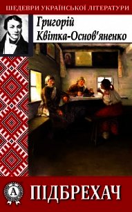 Підбрехач - Квітка-Основ’яненко Григорій (книги бесплатно без регистрации полные TXT) 📗