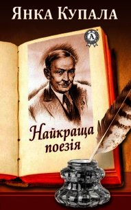 Найкраща поезія - Купала Янка (книги полные версии бесплатно без регистрации TXT) 📗