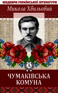 Чумаківська комуна - Хвильовий Микола (библиотека книг .txt) 📗