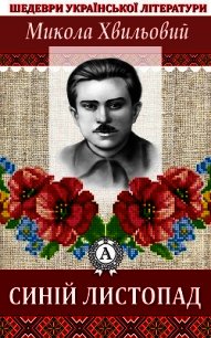 Синій листопад - Хвильовий Микола (электронную книгу бесплатно без регистрации .TXT) 📗