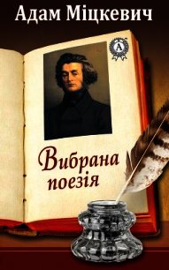 Вибрана поезія - Міцкевич Адам (книги хорошем качестве бесплатно без регистрации .TXT) 📗