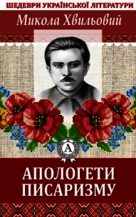 Апологети писаризму - Хвильовий Микола (бесплатные онлайн книги читаем полные версии .TXT) 📗