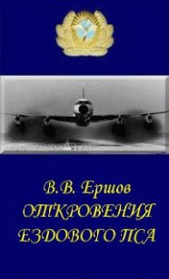 Откровения ездового пса - Ершов Василий Васильевич (читаемые книги читать онлайн бесплатно TXT) 📗