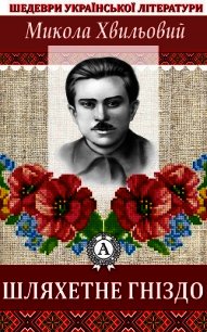 Шляхетне гніздо - Хвильовий Микола (читаем книги онлайн бесплатно полностью .TXT) 📗