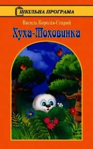 Хуха-Моховинка - Королів-Старий Василь (читать полную версию книги TXT) 📗